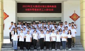 青春揚新帆，奮斗正當時——2023年正大集團河南區(qū)豬肉食品&城市零售新員工入職培訓(xùn)